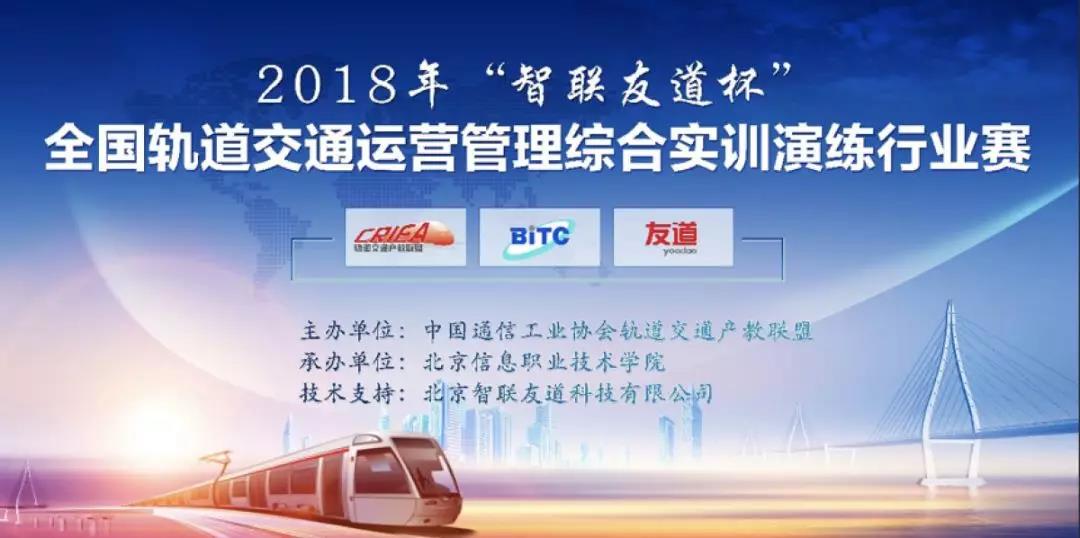 2018年“智聯友道杯”全國軌道交通運營管理綜合實訓演練行業賽成功舉行