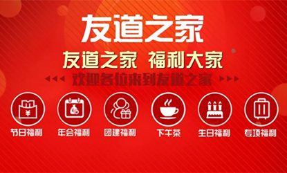 “友道之家”—我們的員工之家！