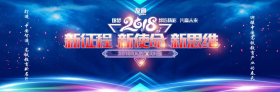 “新征程、新使命、新思維”智聯友道2018年會隆重舉行！