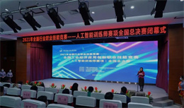 AI賦能.技能展風(fēng)采—全國(guó)工業(yè)經(jīng)濟(jì)應(yīng)用創(chuàng)新職業(yè)技能競(jìng)賽-人工智能訓(xùn)練師全國(guó)總決賽圓滿結(jié)束