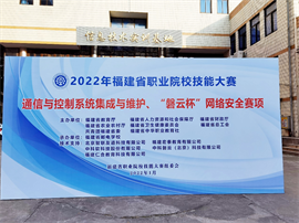 2022年福建省職業(yè)院校技能大賽中職組“通信與控制系統(tǒng)集成與維護(hù)”賽項(xiàng)圓滿結(jié)束
