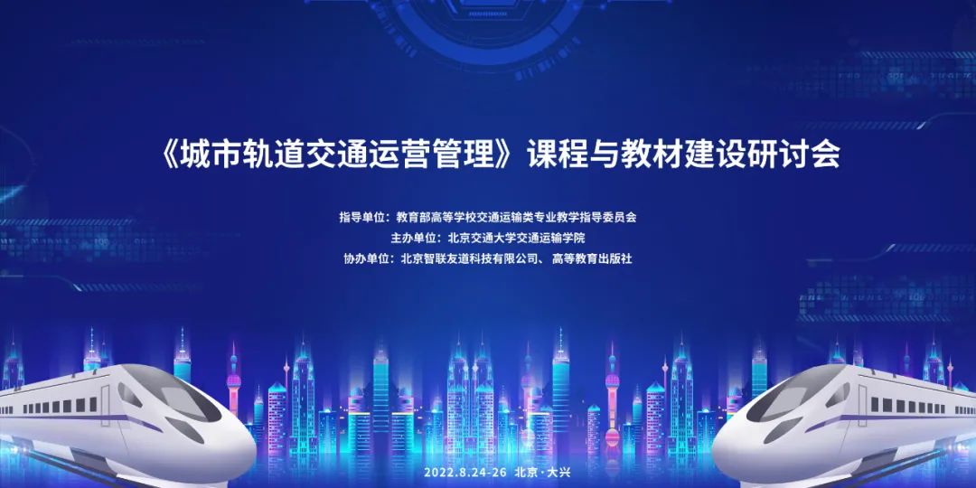 重磅 | 《城市軌道交通運營管理》課程與教材建設研討會順利召開