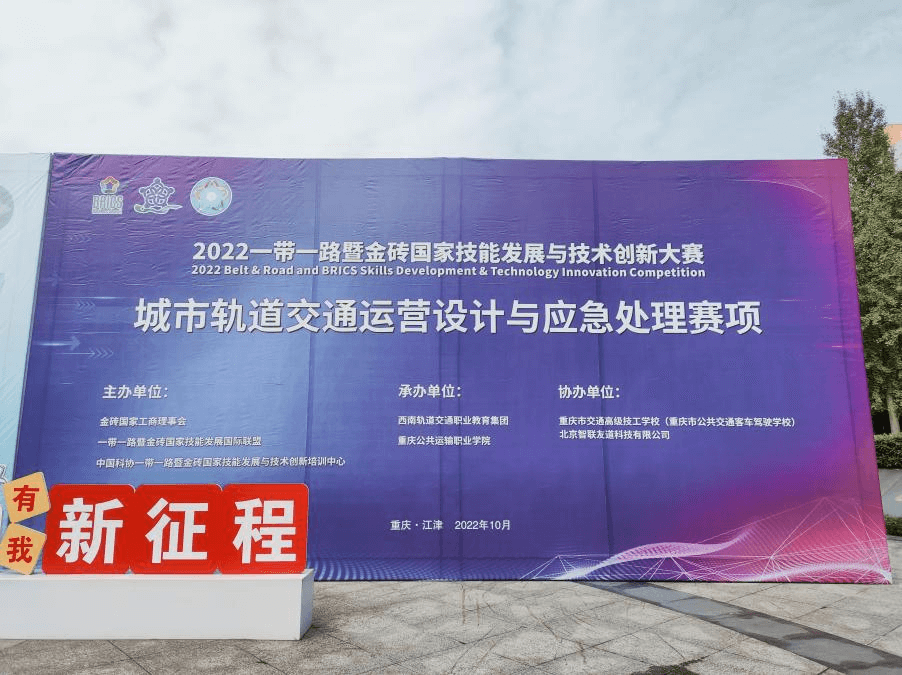 2022一帶一路暨金磚國家技能發展與技術創新大賽城市軌道交通運營設計與應急處理賽項云貴、重慶區域賽圓滿成功