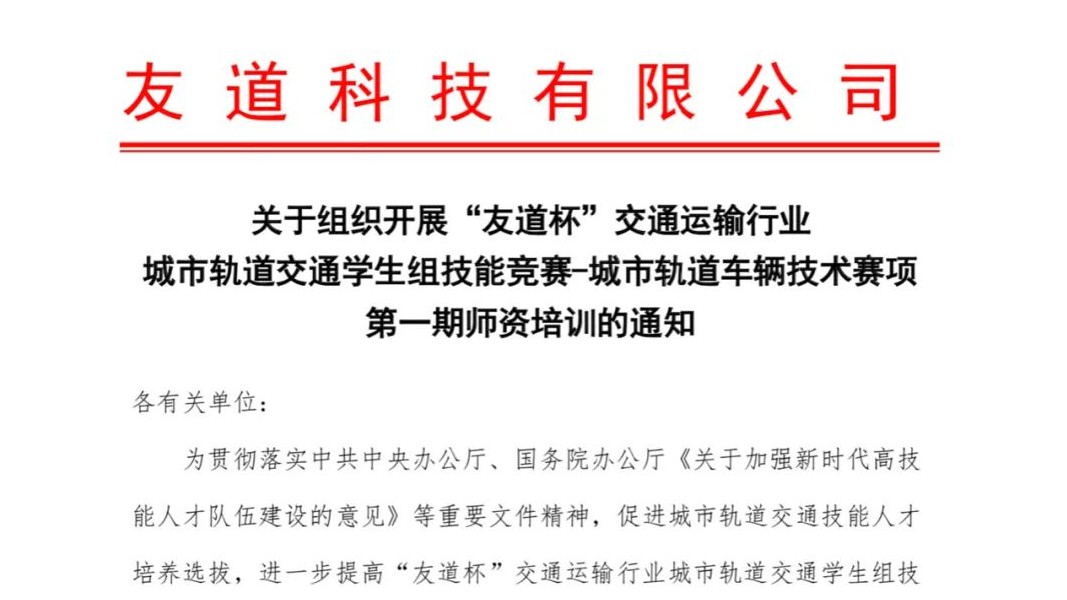 關于組織開展“友道杯”交通運輸行業城市軌道交通學生組技能競賽-城市軌道車輛技術賽項第一期師資培訓的通知