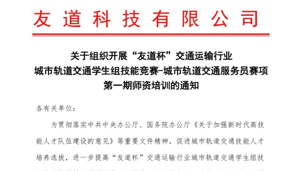關于組織開展“友道杯”交通運輸行業城市軌道交通學生組技能競賽-城市軌道交通服務員賽項第一期師資培訓通知