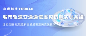 虛實交融 | 虛擬現實仿真技術賦能城市軌道交通通訊系統實踐教學 