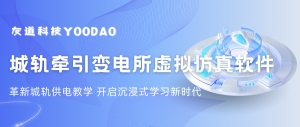 城軌供電教學革新 | 友道虛擬仿真軟件，開啟沉浸式學習新時代