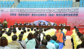 2017年全國職業院校技能大賽中職組“智聯友道杯”通信與控制系統（高鐵）集成與維護賽項開幕式