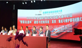 祝賀2018年全國職業院校技能大賽中職組“智聯友道杯” 通信與控制系統（高鐵）集成與維護技能競賽成功舉行！