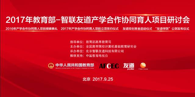 峰會|產學合作協同育人項目研討會