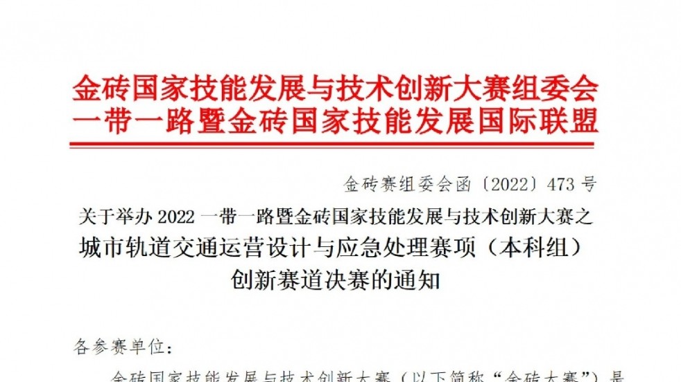 關于舉辦2022一帶一路暨金磚國家技能發展與技術創新大賽之城市軌道交通運營設計及應急處理賽項（本科組）創新賽道決賽的通知