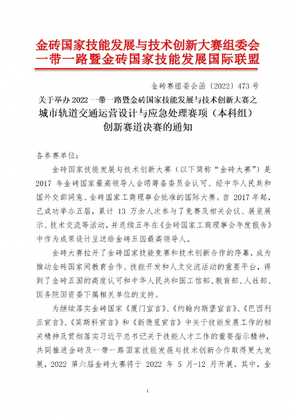 關于2022一帶一路暨金磚國家技能發(fā)展與技術創(chuàng)新大賽之城市軌道交通運營設計及應急處理賽項本科組（創(chuàng)新賽道）決賽通知_00001