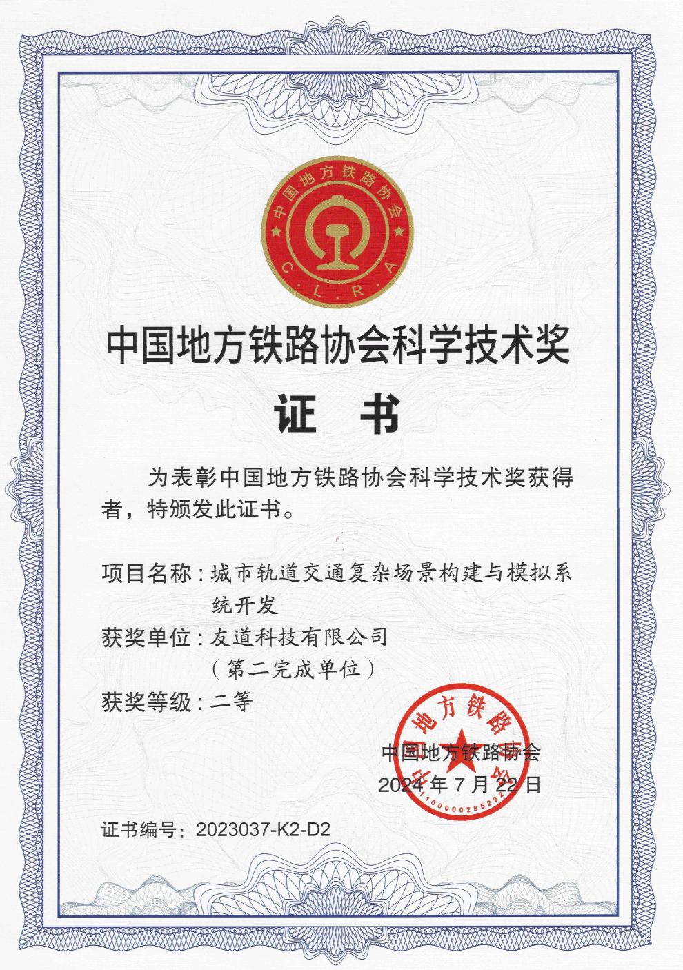 中國地方鐵路協會科學技術獎